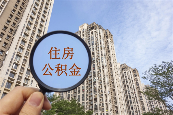 衡水住房公积金可以提取几次(公积金提取可以用几次) 衡水住房公积金可以提取几次(公积金提取可以用几次)